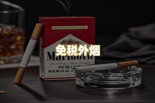 免税外烟