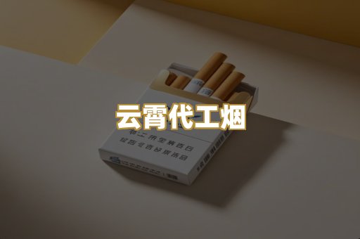 云霄代工烟