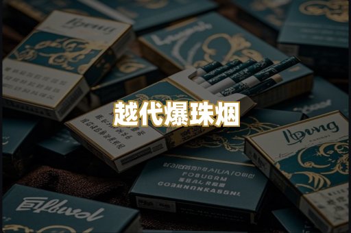 云霄代工烟